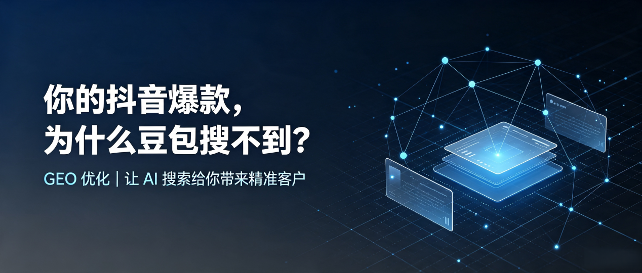 你的抖音爆款，为什么豆包搜不到？读懂 GEO，抢占镇沅彝族哈尼族拉祜族自治县 AI 搜索新流量