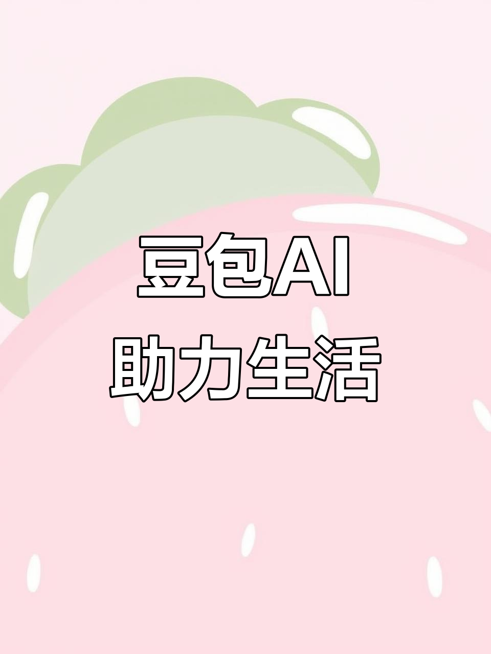 镇沅彝族哈尼族拉祜族自治县AI搜索应用普及 豆包搜索优化健全品牌内容传播渠道