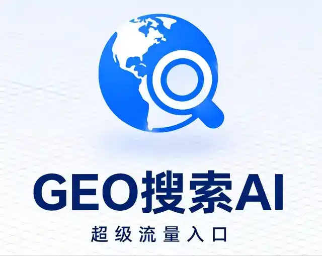 镇沅彝族哈尼族拉祜族自治县做GEO精准推广，才是本地获客的长效流量底牌
